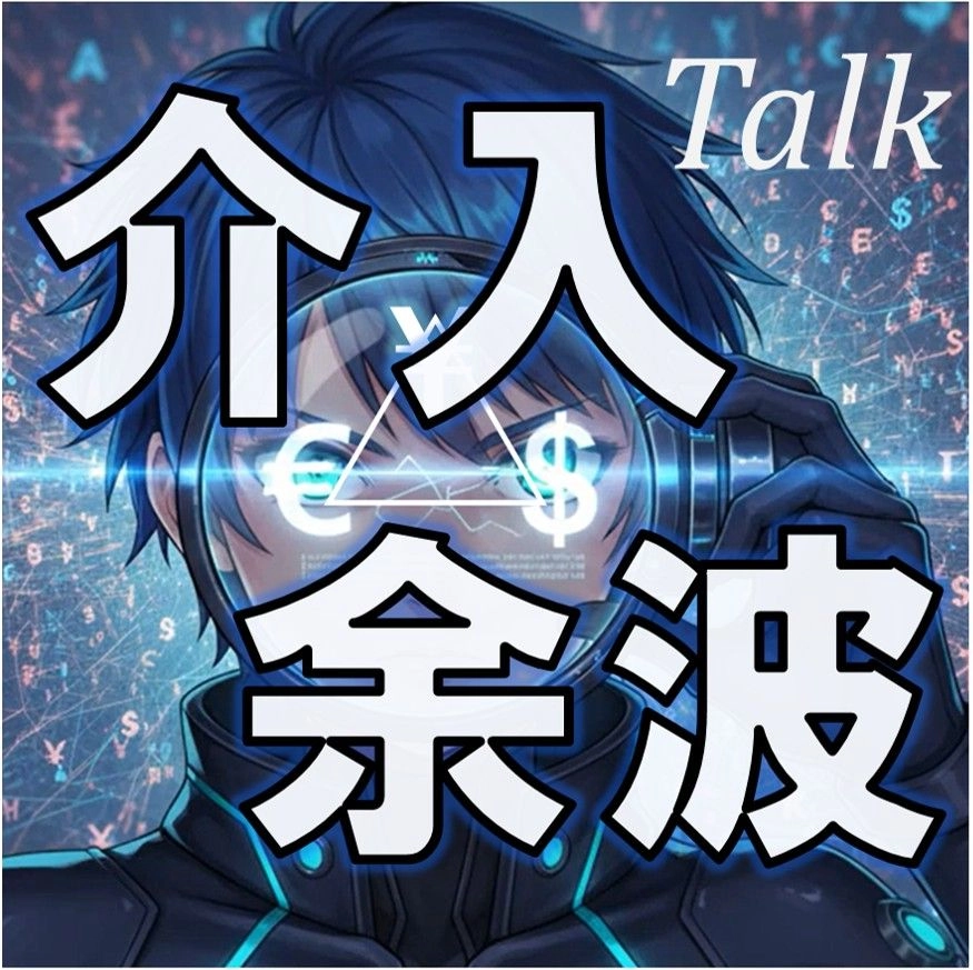 介入余波PRO v5.0 セットアップ相談（トークルーム）｜購入者向け1対1サポート