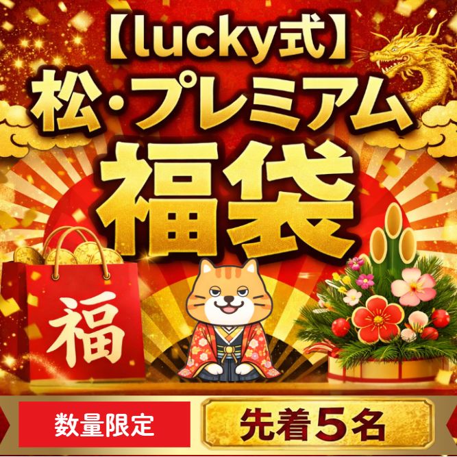 最高峰の特別福袋、限定5名様だけの至福をあなたに！