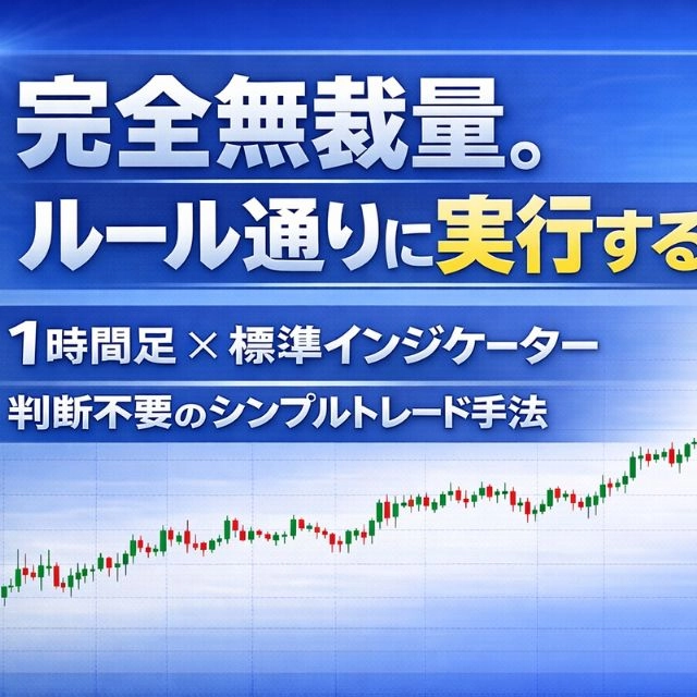 1時間足無裁量FX手法  完全無裁量で実践できる、判断不要のシンプルトレード戦略