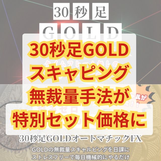お互いの不得意相場をフォローし合う、30秒足GOLDスキャルピング手法の第1弾+第2弾のセット販売でどんな相場にも対応！