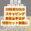 30秒足GOLDスキャルピング手法の第1弾+第2弾がセット価格でお求めやすくなりました！