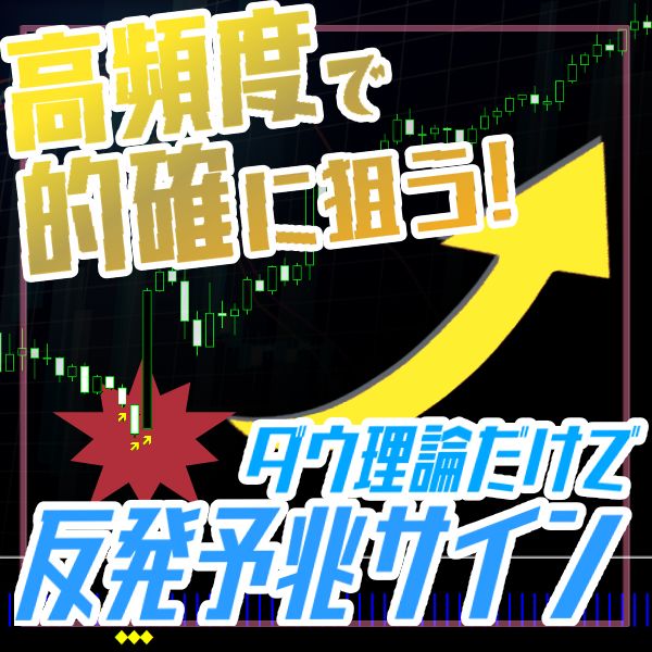 相場の本質・ダウ理論を使って、リペイントなしで驚くほど反発を的確に捉えるサインインジケーター！