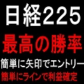 日経225・最高の勝率・すごく簡単です矢印でエントリー・なんとMT4チャート使用で出来るのですか！！