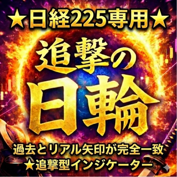 伸びる相場を追撃せよ！【追撃の日輪】★日経２２５専用★過去とリアル矢印が完全一致★