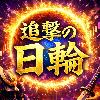 伸びる相場を追撃せよ！【追撃の日輪】★日経２２５専用★過去とリアル矢印が完全一致★