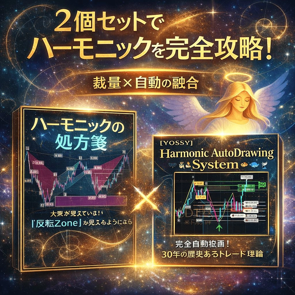 【セット販売！】『ハーモニックの処方箋』＋【YOSSY】Harmonic AutoDrawing System  ──裁量×自動で完成する、ハーモニック完全攻略プログラム