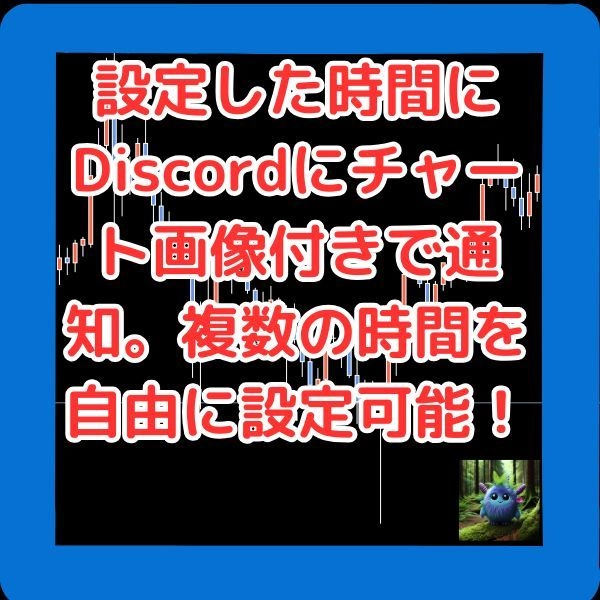 TimedNotify レビュー｜MT4からDiscordへ定時通知