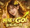 新開発ロジック『相場でGo！』＋相場レーダー搭載・波乗りサーフィン‼ リペイントしません！
