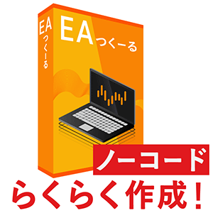 EAつくーる（1ヶ月版） MT4/MT5対応｜GUIで条件分岐・時間帯・フィルタ設定を行いEAをノーコード生成できるツールの製品イメージ