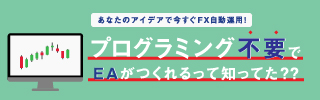 ノーコードで誰でも簡単EA開発！MQL言語学習にも使える！