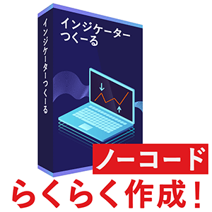 インジケーターつくーる