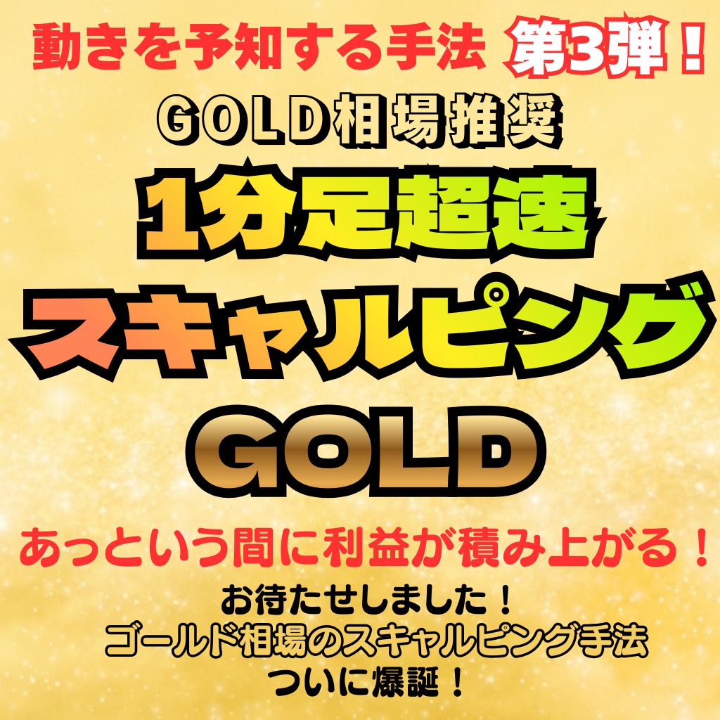 【2つの目線】でチャートの動きを予知！GOLD相場であっという間に利益が積み上がる！ 動きを先読みできればトレードは恐くない！ 究極のGOLDスキャルピングトレード！