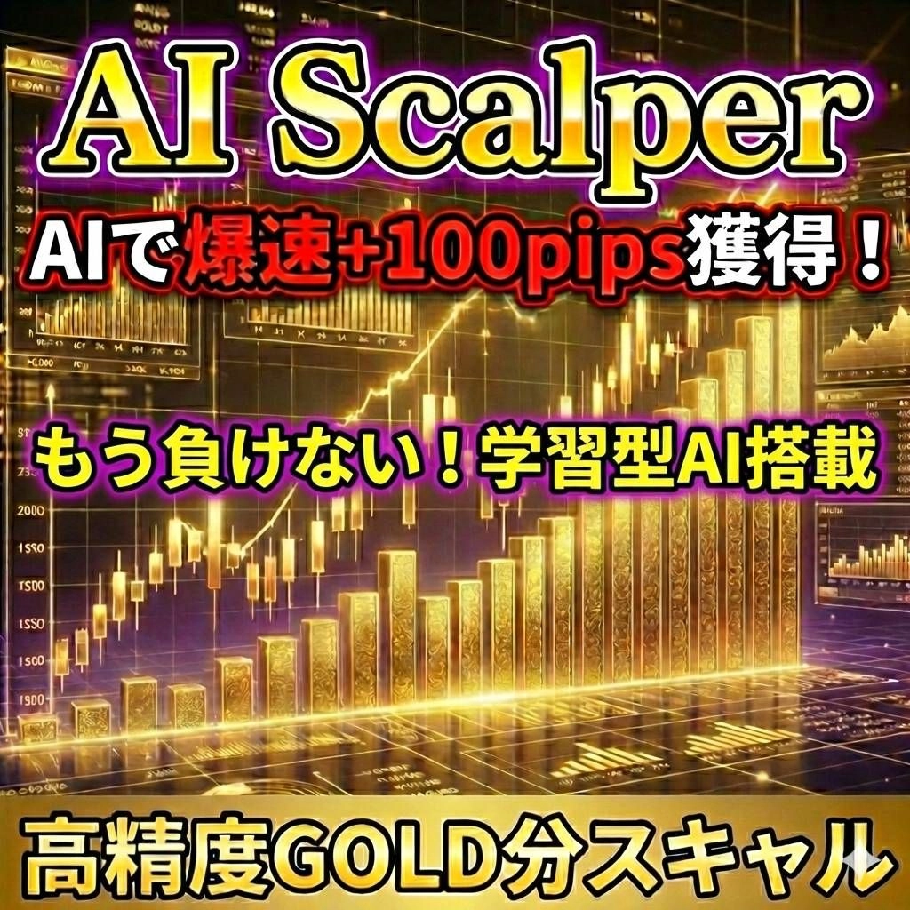 【AI Scalper GOLD レビュー】”負けを記憶する学習型AI”搭載 ゴールド専用MT5スキャルピングインジケーターを解説