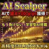【AI Scalper GOLD】"負けを記憶する学習型AI"搭載 ゴールド専用スキャルピングインジケーター for MT5