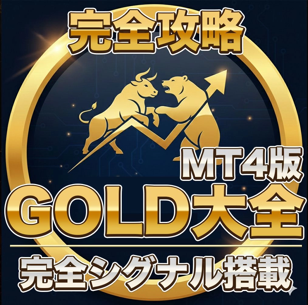 【GOLD大全インジケーター レビュー】AI完全シグナル＋24時間チャットAI常駐——ゴールド専用MT4インジケーターの特徴・価格・評判を徹底解説