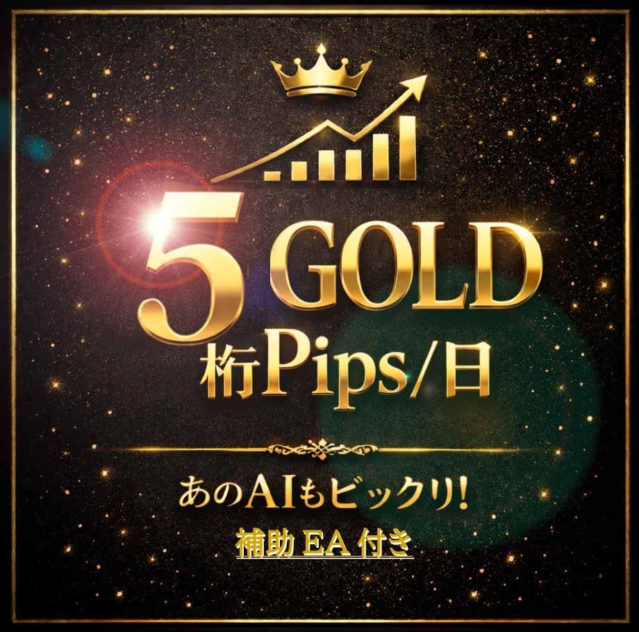 【GOLD 5桁 Pips / 日】レビュー｜GOLD・仮想通貨対応MT4インジケーターの特徴と注意点を解説