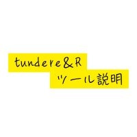 tundere&Rのオンライン商品説明｜購入前の動作確認サービス