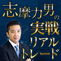 現役トレーダーの志摩力男 現在もファンド筋などとの交流は活発で鋭く世界を分析