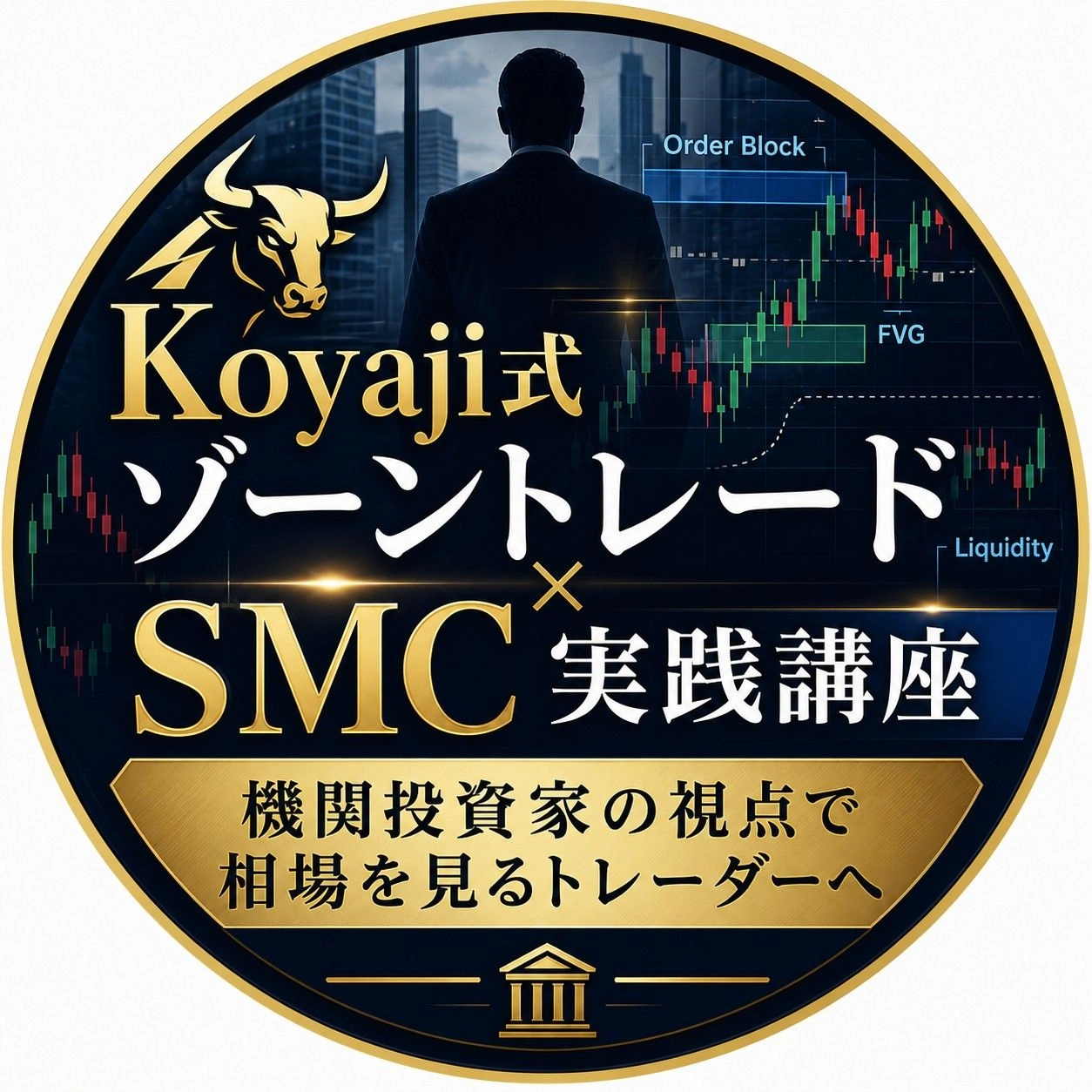 Koyaji式ゾーントレード・メソッド×SMC実践講座 レビュー