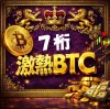 これ化け物級 !?【7桁・激熱ＢＴＣ】衝撃★独自開発・完全オリジナル最先端ロジック★