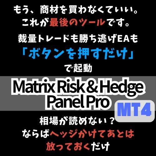 MatrixRiskHedgePanelPro MT4 買い切り版