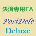 決済専用EA『PoseDele Deluxe』 レビュー