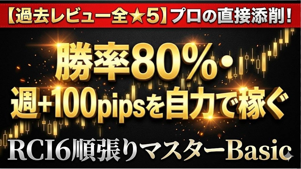 RCI6順張りマスターBasic｜プロコーチ毎日添削で勝率80%を目指す8週間FX講座