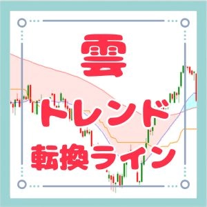 【EMA雲×転換LINE】レビュー｜雲の色でトレンドを見える化するMT4インジケーター