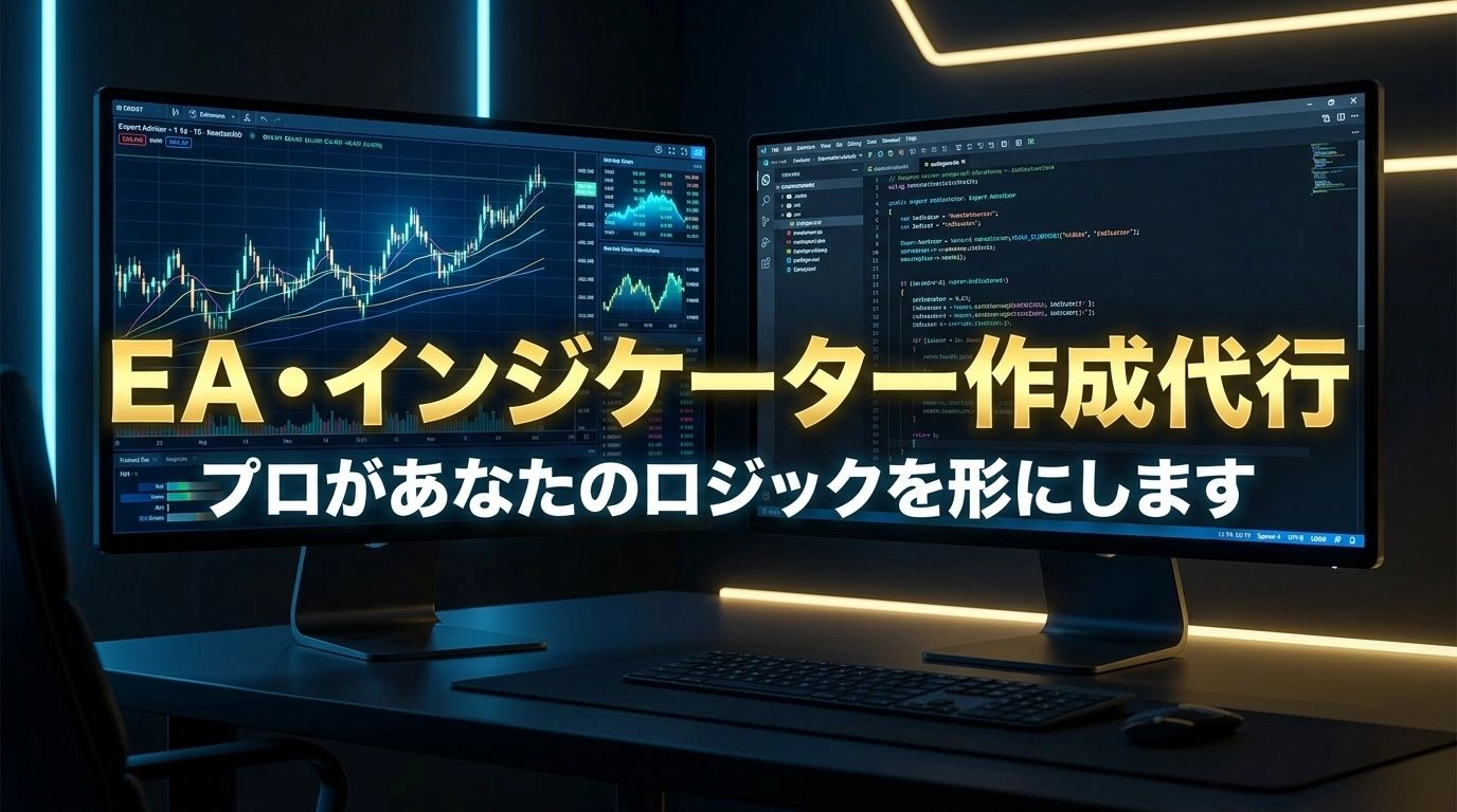 MT4/MT5のEA・インジケーター作成代行【現役大ヒットEA開発者が対応】