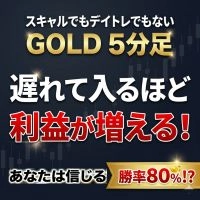 GOLD Scalp Proはスキャルでもデイトレでもない！厳選された1日10回ほどのチャンスだけを勝率80％で刈り取る。ポジポジ病を終わらせる独自のGOLD特化ロジック。