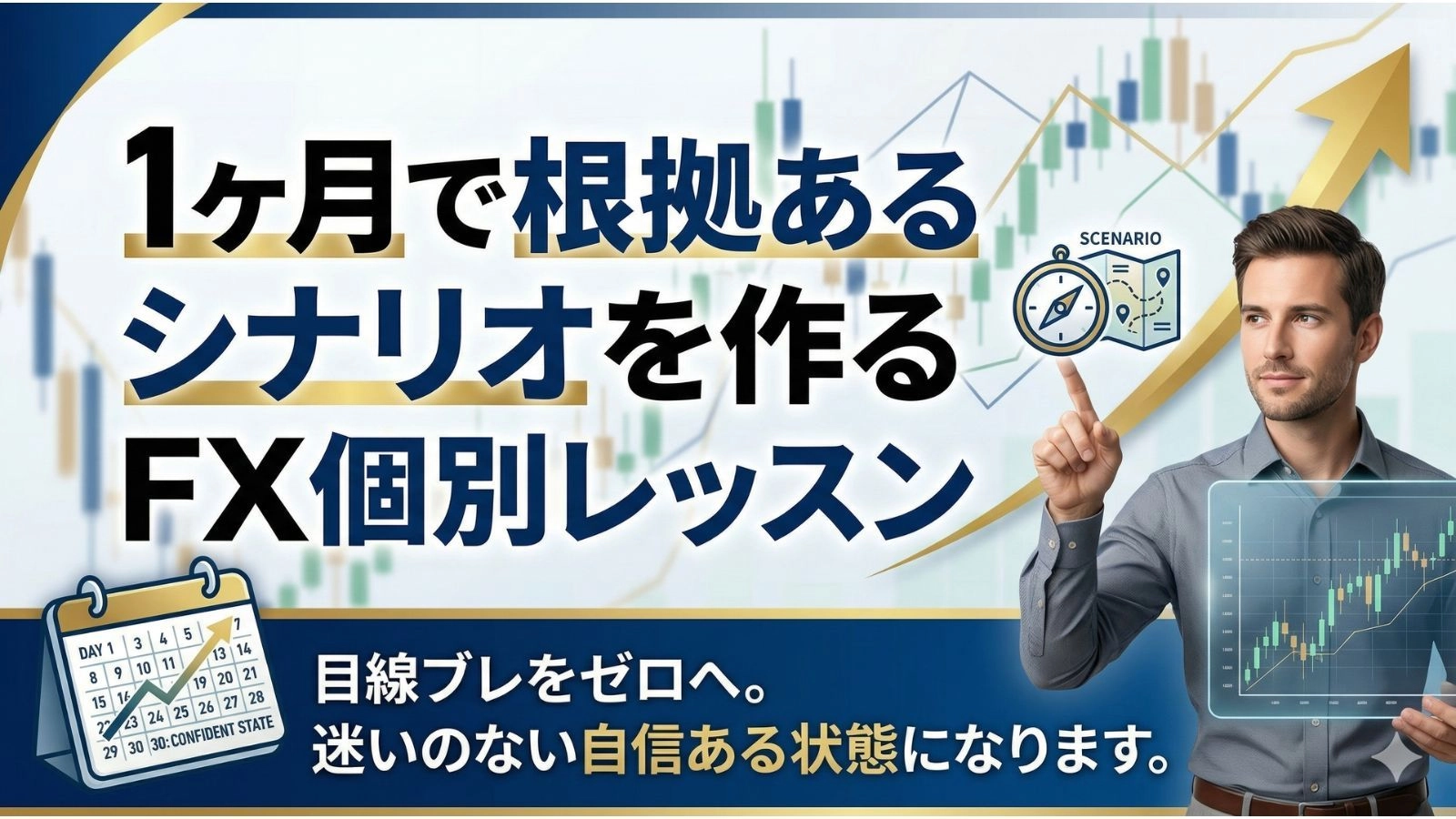 １ヶ月で根拠あるシナリオを作るFX個別指導