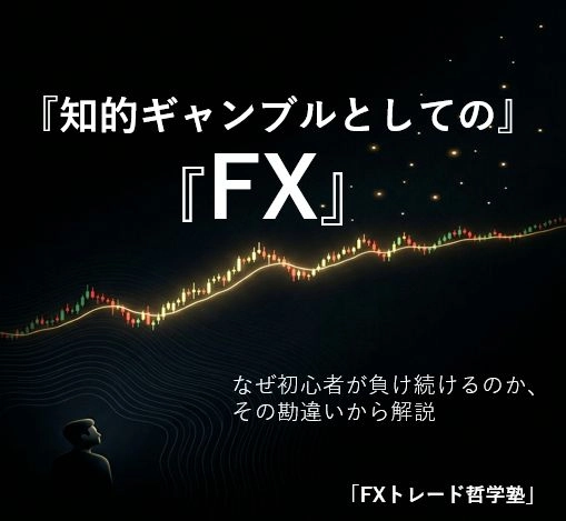 【知的ギャンブルとしてのFX】レビュー｜期待値とメンタルで相場を整理する電子書籍