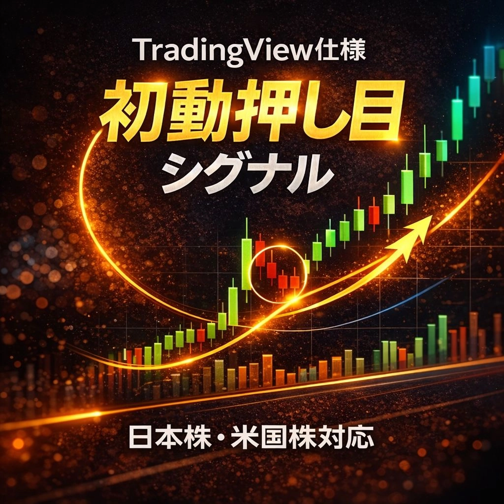 TradingView仕様 初動押し目シグナル レビュー | 日本株・米国株対応の押し目特化型インジケーター