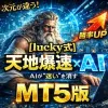 MT5版【lucky式】天地爆速AI｜迷いを消して勝率を上げる高精度１分スキャル！