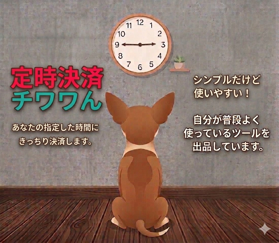定時決済チワワん レビュー｜指定時刻にポジションを自動決済するMT4 EA