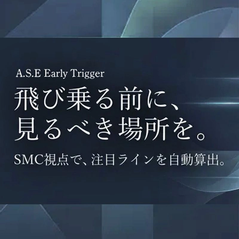 A.S.E. Early Trigger レビュー｜SMC視点で注目ラインを自動算出するTradingViewインジ