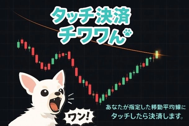 タッチ決済チワワん レビュー｜移動平均線タッチで自動決済するMT4 EA