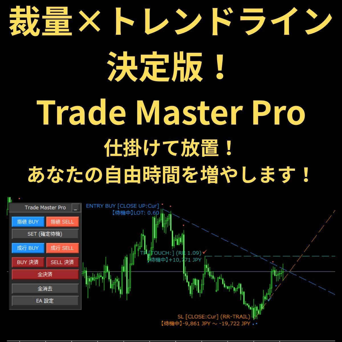 Trade Master Pro レビュー｜斜め線でエントリー・決済を自動化する半裁量EA