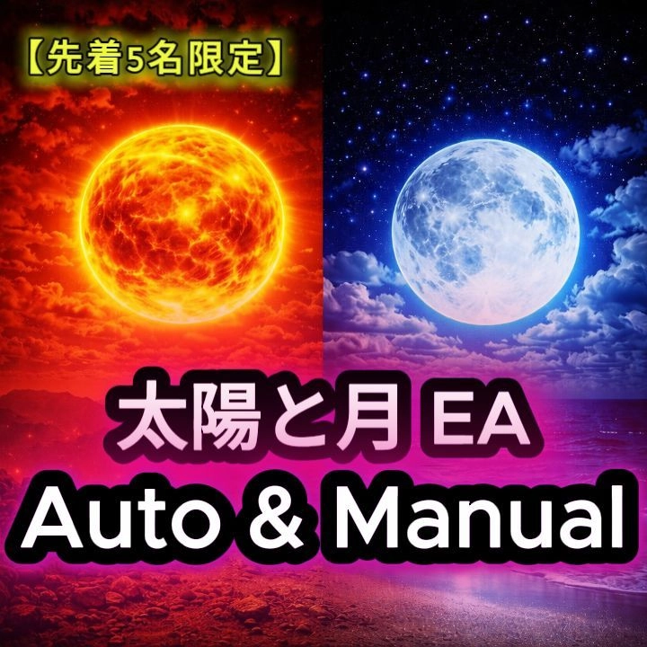 太陽と月EA サブスク版 レビュー｜月額2980円で試せる半裁量MT4 EA