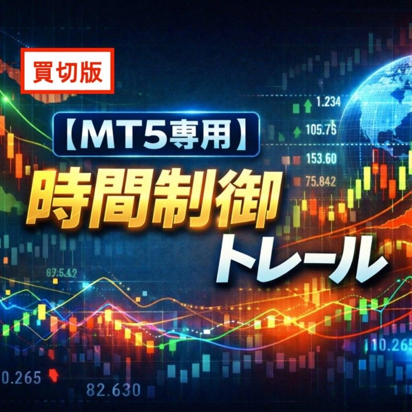時間制御トレール（MT5専用・買切版）レビュー｜時間でSLを動かす決済補助EA
