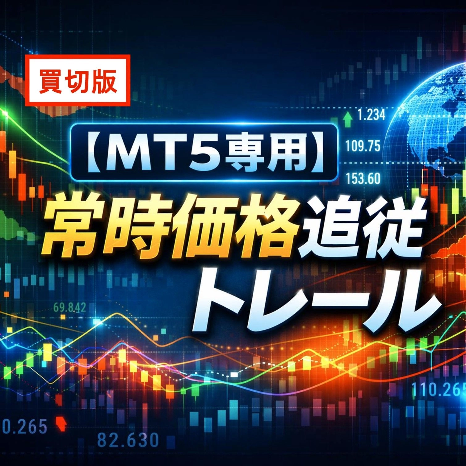 【MT5専用 常時価格追従トレール】レビュー｜決済補助ツールの特徴と使い方