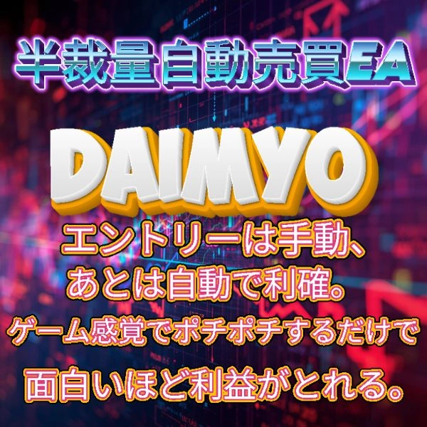 DAIMYO レビュー｜MT4ゴールド専用 合計含み益トレール自動決済EA