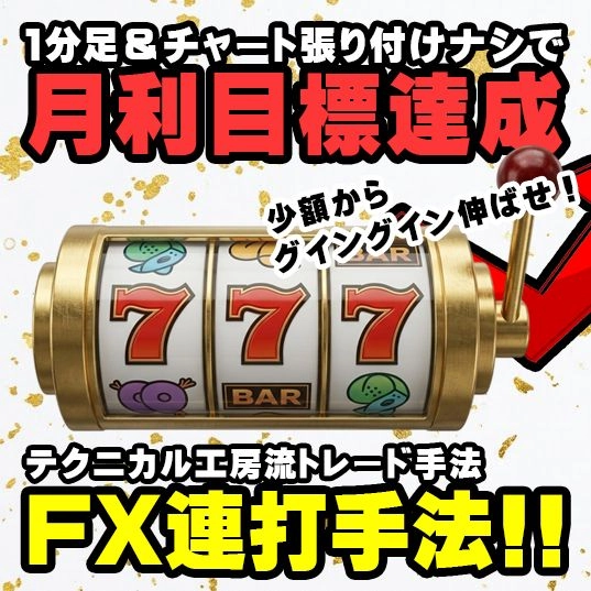 FX連打手法!! スキャルピングレビュー｜スマホだけで何度も稼ぐシンプル手法