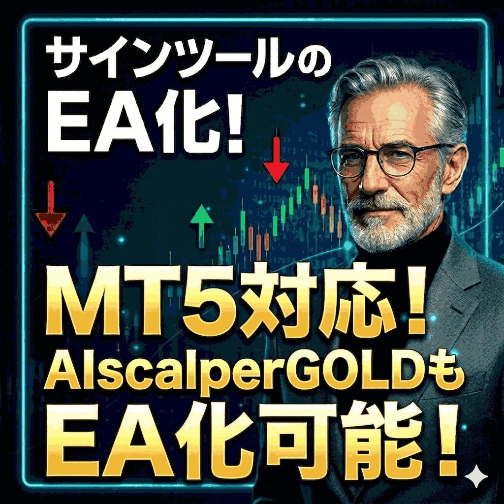MT5版サインツールEA化ツール レビュー｜対応確認と設定の注意点