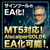 【EA非対応サインツールをEA化！？】MT5版サインツールEA化ツール【不調なサインツールでも爆益に！？】
