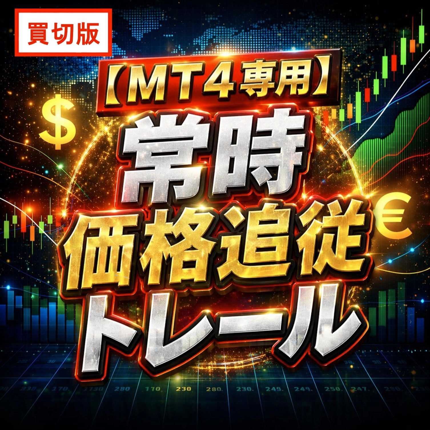 常時価格追従トレール（MT4専用・買切版）レビュー｜現在価格に連動してSLが自動追従