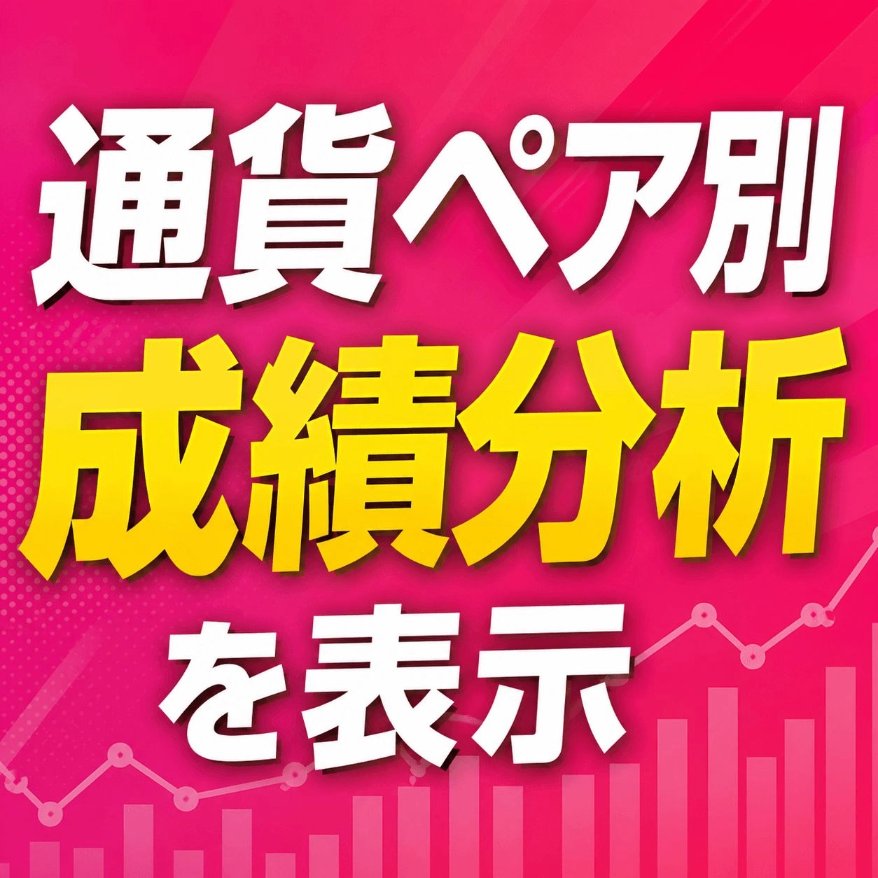 通貨ペア別成績表示インジ レビュー｜MT4の取引成績を通貨ペアごとに自動集計・可視化