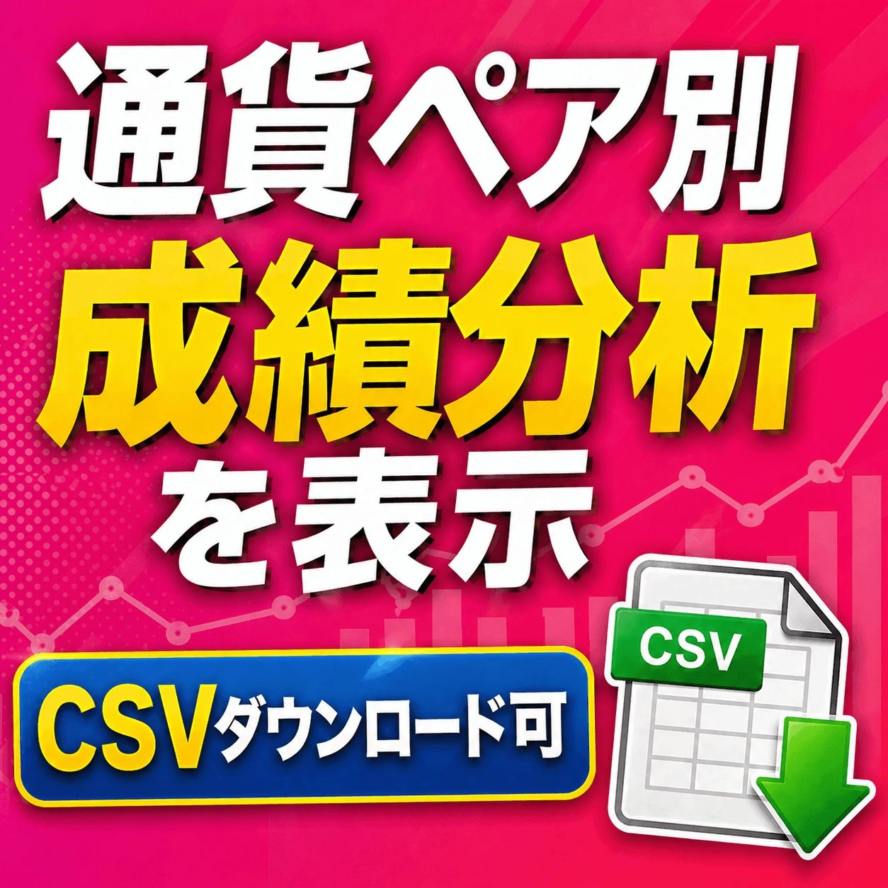 通貨ペア別成績CSVインジケーター レビュー｜MT4の取引成績をCSV出力できる分析ツール