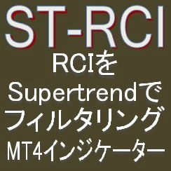 ST-RCI レビュー | RCIとスーパートレンドを組み合わせたMT4インジケーター