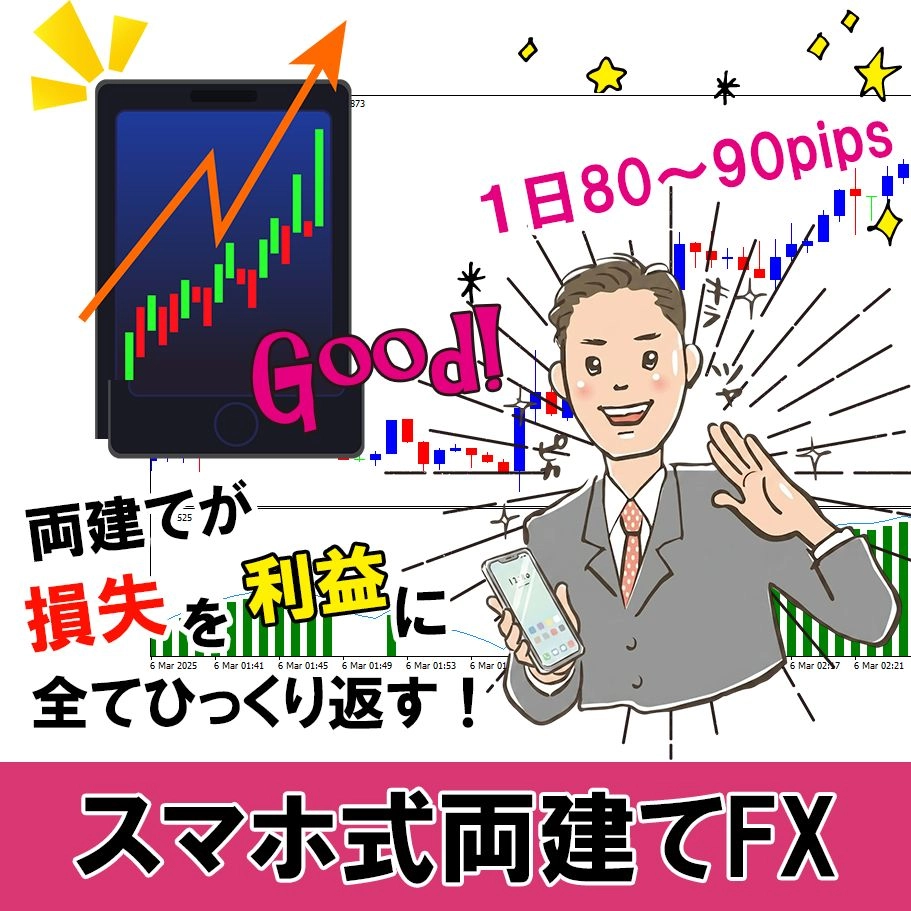 スマホ式両建てFX レビュー｜損失を利益に変える1分足スキャルピング手法